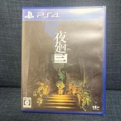 PS4 夜廻三