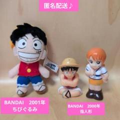 ワンピース　2001年 ちびぐるみ　ルフィ　2000年 指人形　BANDAI