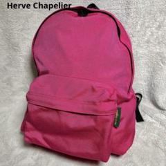 エルベシャプリエ Herve Chapelier 978N ナイロンデイパック