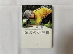 足元の小宇宙 大人教養