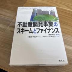 不動産開発事業のスキームとファイナンス