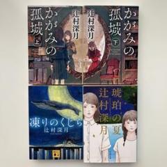 【辻村深月】 かがみの孤城（上・下）琥珀の夏 凍りのくじら
