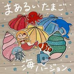 まあるいたまご 海バージョン ラミネートシアター(棒なしペープサート) 96
