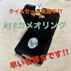 最終価格！！タイムセール実施中！青色 k18カメオリング 最終価格！！タイムセール実施中！青色 k18カメオリング