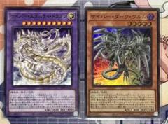 遊戯王カード　サイバー・エタニティ・ドラゴン1枚　サイバー・ダーク・ヴルム1枚