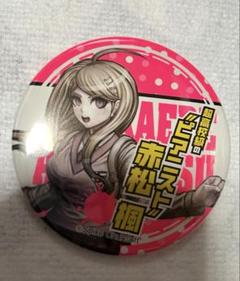 ダンガンロンパ 赤松 楓 血まみれ缶バッジ