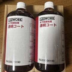 床下防錆処理用の透明コート　PIT WORK 2本セットのサムネイル