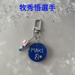 2025年最新】牧秀悟 キーホルダーの人気アイテム - メルカリ