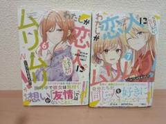 わたしが恋人になれるわけないじゃん、ムリムリ! 　6　7　未開封　初版　帯付き