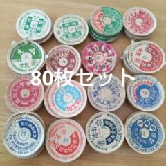 【昭和レトロ】牛乳キャップ  協同乳業  未使用12枚 牛乳キャップ 牛乳瓶の蓋 12枚まとめ 昭和レトロ - メルカリ