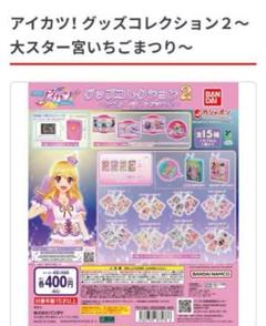 【本日発送】アイカツ　グッズコレクション2 大スター宮いちごまつり　８個 アイカツグッズコレクション2 ~大スター宮いちごまつり~ - メルカリ