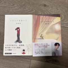 いのちの車窓から 星野源 2冊セット