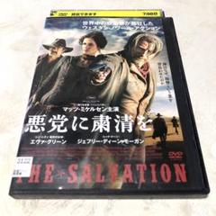 Amazon.co.jp: 悪党に粛清を [DVD] : マッツ・ミケルセン