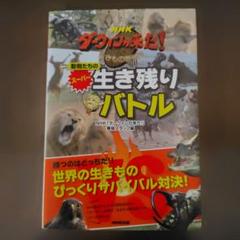 NHKダーウィンが来た!動物たちのスーパー生き残りバトル 生きもの新伝説