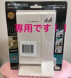 地デジ室内アンテナ ARBL1(W)ブースター付き