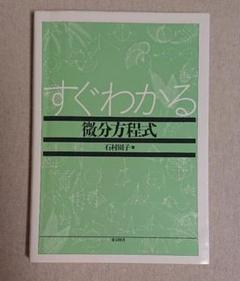 すぐわかる微分方程式