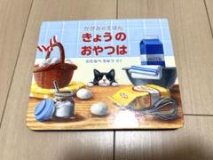 きょうのおやつは　しかけ絵本