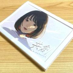真っ白なキャンバス/共創 豪華版 (Blu-ray Disc付数量限定盤)のサムネイル