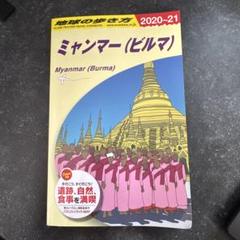 地球の歩き方 ミャンマー(ビルマ) 1996~97年版 特価】地球の歩き方 ミャンマー(ビルマ)2020-21 - メルカリ