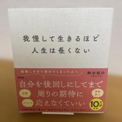我慢して生きるほど人生は長くない