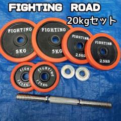 ファイティングロード　20キロ　プレート② 楽天市場】プレート 20kg ファイティングロードの通販