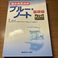 臨床検査技師ブルー・ノート = Blue Note for Medical T… 2025年最新】臨床検査技師ブルー・ノートの人気アイテム - メルカリ