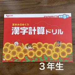 夏休み日めくり漢字計算ドリル　３年生用のサムネイル