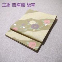 必見！早い者勝ち！！ 正絹 中古 西陣織 仕立て上がり全通袋帯☆914 必見！早い者勝ち！！ 正絹 中古 西陣織 仕立て上がり袋帯☆911