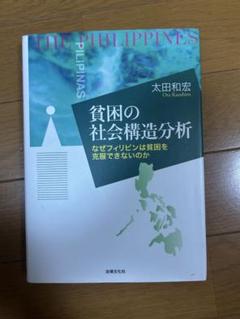 貧困の社会構造分析 太田和宏