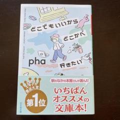 どこでもいいからどこへ行きたい pha