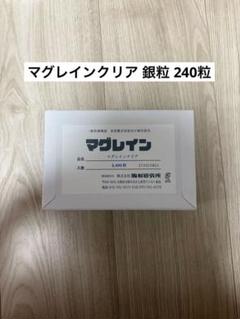 ゲリラ価格！！】マグレイン銀粒240