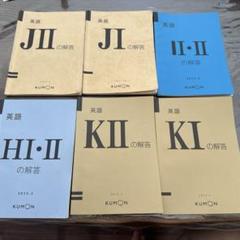公文 英語 J〜K 6冊セット - メルカリ
