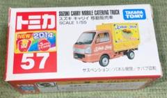 ★商談中★　5494 トミカ 2014年 スズキキャリィ ケバブ移動販売車 Amazon | トミカ No.57 スズキ キャリイ 移動販売車(箱