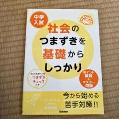 中学入試社会のつまずきを基礎からしっかり