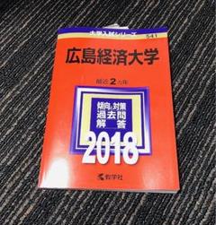 【中古】 広島経済大学 ２００７/教学社 広島経済大学 2018年版」 教学社編集部 赤本 - メルカリ