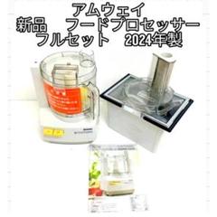 Amway フードプロセッサー 本体と付属品 アムウェイ Amway フードプロセッサー パーツ 本体 セット