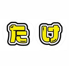 お値下げしました★SHOW-WA 向山毅 たけちゃん 非売品うちわ ✨レア✨ Amazon.co.jp: show-wa 名刺 向山毅 たけちゃん 2枚セット