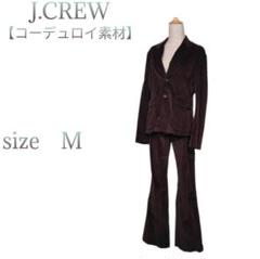 【ジェイクルー】シングル2つボタンスーツ　裾シングル　コーデュロイ　ブラウン　M