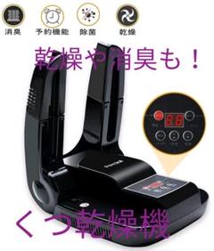 乾燥や消臭も! くつ乾燥機