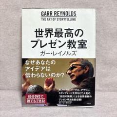 世界最高のプレゼン教室 ガー・レイノルズ　※送料無料　即購入可