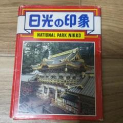 日光の印象 写真 三十年前