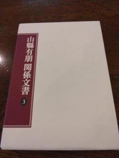 元老 松方正義 伝記 『公爵松方正義伝』乾・坤 両巻 幕末 明治 大正 財政 元老 松方正義 伝記 『公爵松方正義伝』乾・坤 両巻 幕末 明治