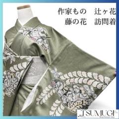作家もの　辻ヶ花　藤の花　椿　訪問着　着物　033a p