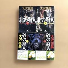2025年最新】大沢在昌の人気アイテム - メルカリ