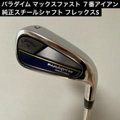 パラダイム MAXFAST 7番アイアン 純正スチールシャフト