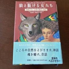 狼と駈ける女たち : 「野性の女」元型の神話と物語 狼と駈ける女たち / エステス，クラリッサ・ピンコラ【著
