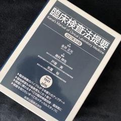 最も優遇 専用 臨床検査法提要 - 健康/医学