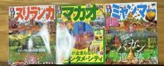 るるぶ　スリランカ、マカオ、ミャンマー旅行誌