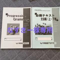 Progressive Grammar & 必勝テキスト 2024年度早稲アカ