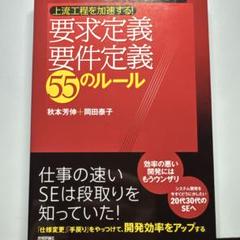 要求定義・要件定義55のルール 上流工程を加速する!